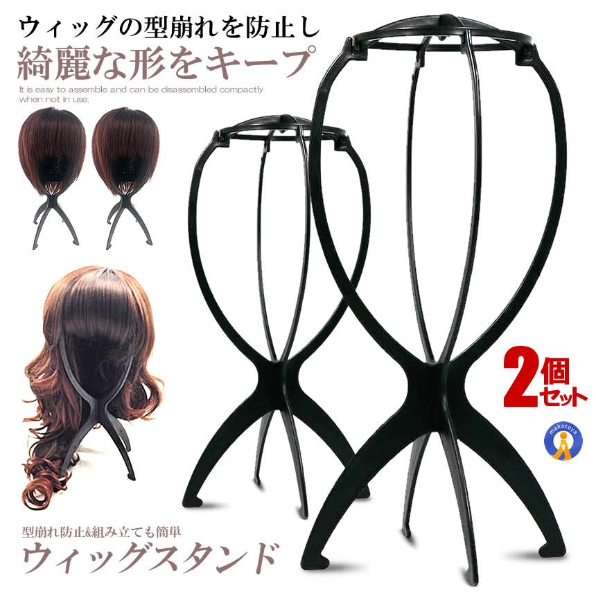 ウィッグスタンド 2台セット 組み立て 折りたたみ 帽子 型崩れ防止 ウィッグ かつら ケア用品 保管 コスプレ 装飾 インテリア ウィッグ保管 2-WIGST | 