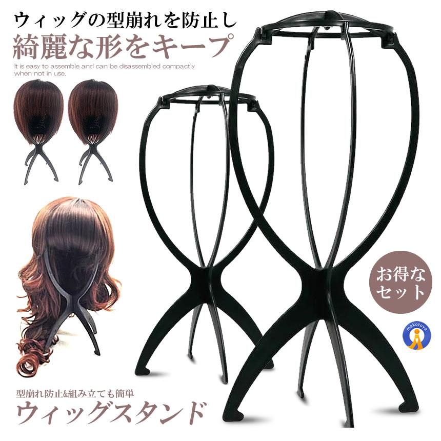 ウィッグスタンド 2台セット 組み立て 折りたたみ 帽子 型崩れ防止 ウィッグ かつら ケア用品 保管 コスプレ 装飾 インテリア ウィッグ保管 2-WIGST |  | 01