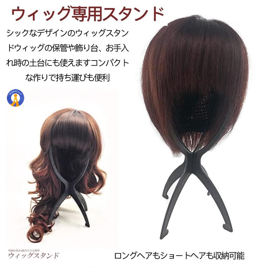 ウィッグスタンド 2台セット 組み立て 折りたたみ 帽子 型崩れ防止 ウィッグ かつら ケア用品 保管 コスプレ 装飾 インテリア ウィッグ保管 2-WIGST |  | 02