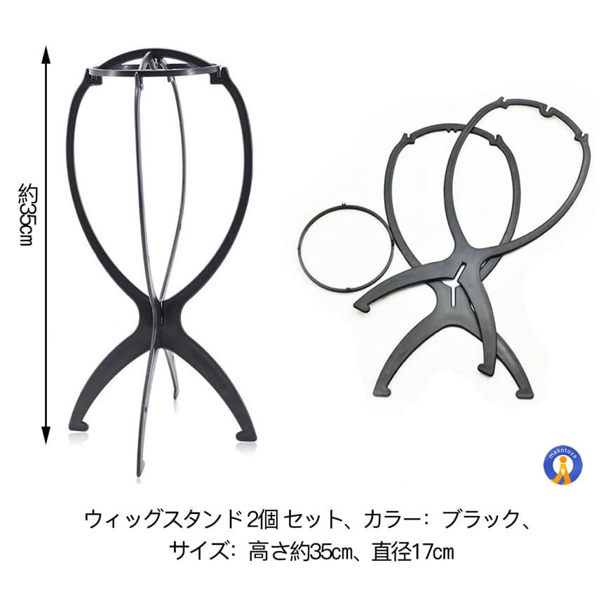 ウィッグスタンド 2台セット 組み立て 折りたたみ 帽子 型崩れ防止 ウィッグ かつら ケア用品 保管 コスプレ 装飾 インテリア ウィッグ保管 2-WIGST |  | 06