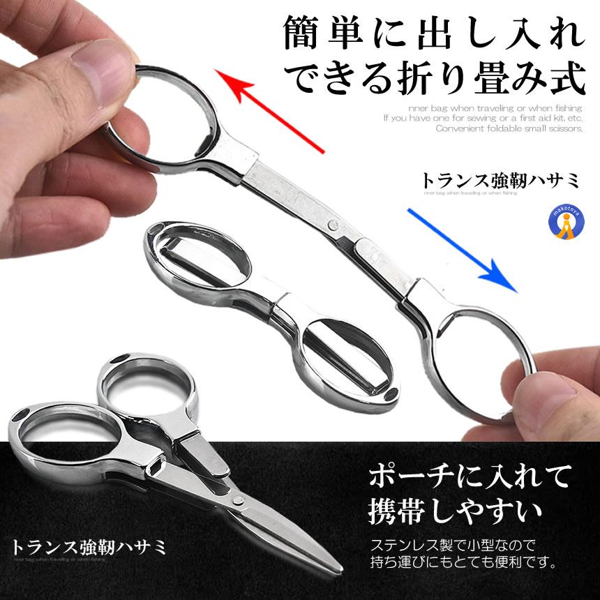 頑丈なステンレス鋼 目利きが選ぶ 釣り用 折りたたみ はさみ 小型