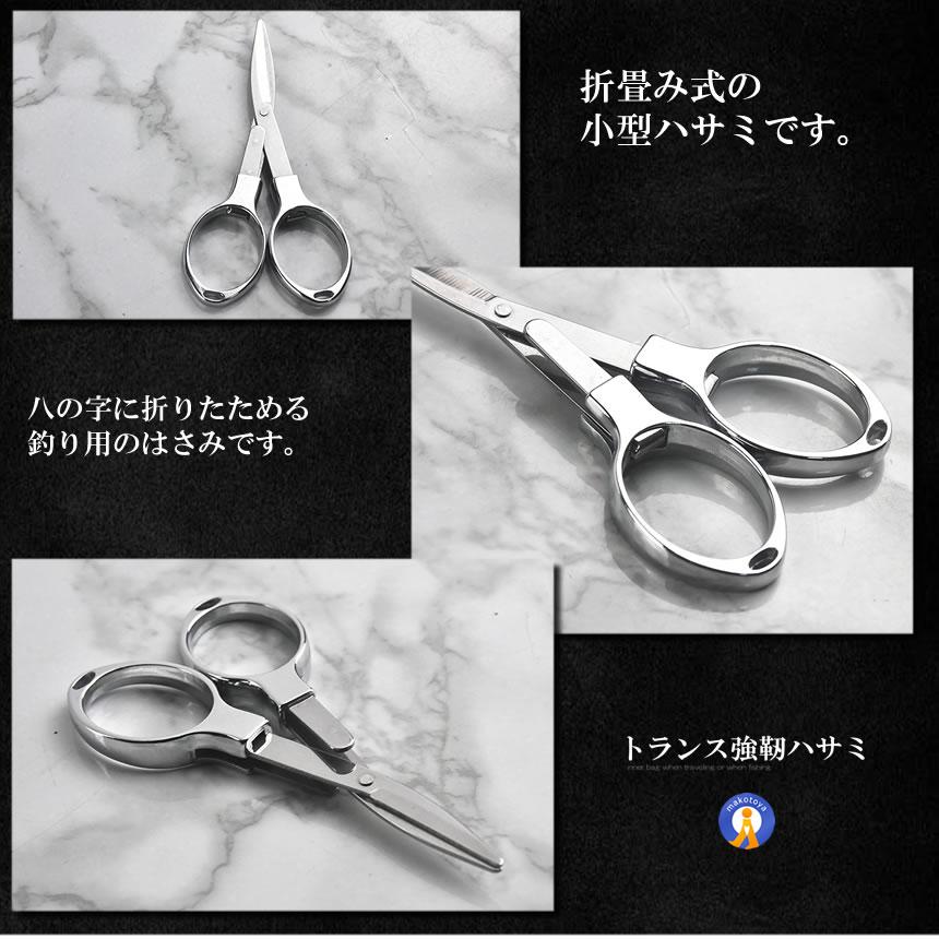 頑丈なステンレス鋼 目利きが選ぶ 釣り用 折りたたみ はさみ 小型