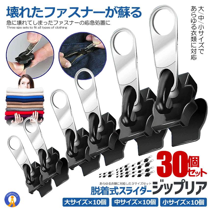 アクセソワール※ファスナー修理済（Non-returnable）（不可退货） 30個セット ジップリア ファスナー 修理 修復 スライダー 6個セット