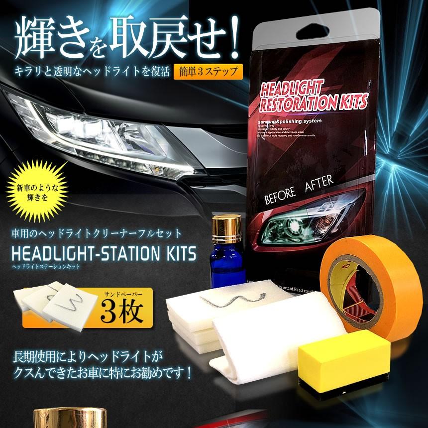 車用 ヘッドライト くすみ消し キット フルセット メンテナンス 洗浄 ワックス 外装 新車 簡単 便利 アイテム Kusukit F0316 4a アルファスペース 通販 Yahoo ショッピング