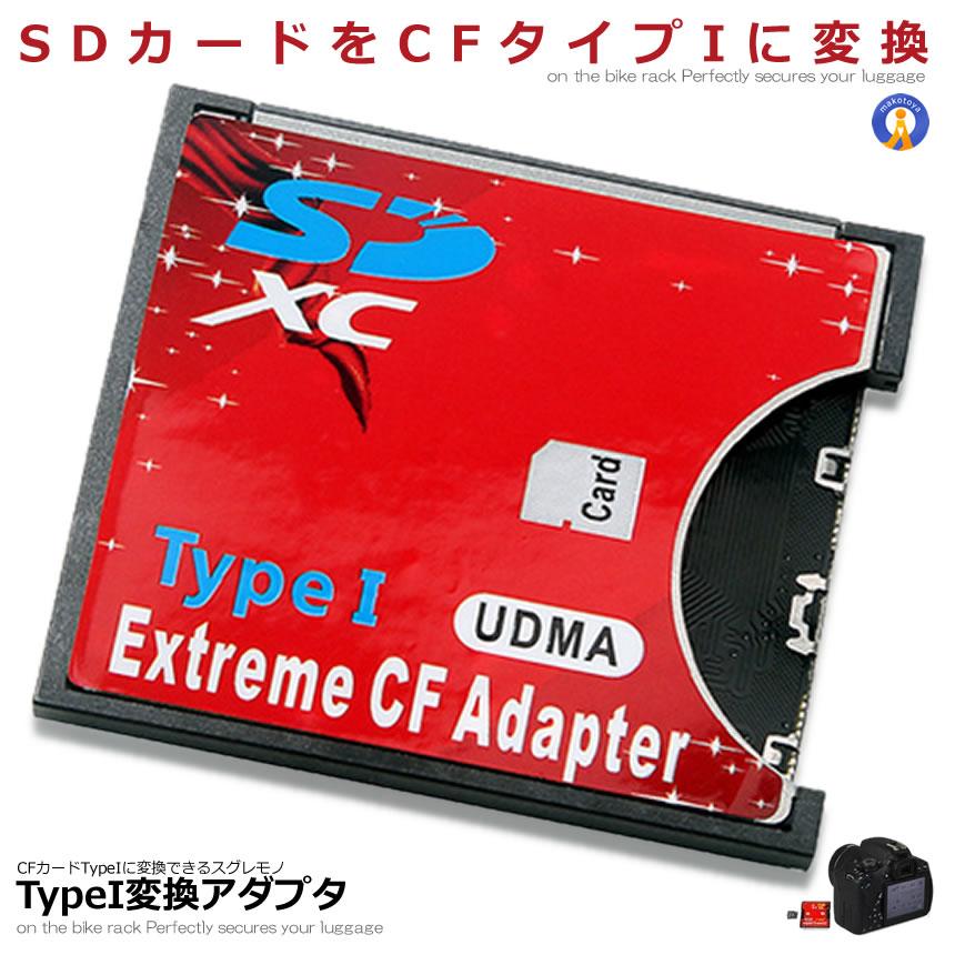 SDカード CFカード TypeI 変換 アダプター CFアダプター MMC SDXC SDHC
