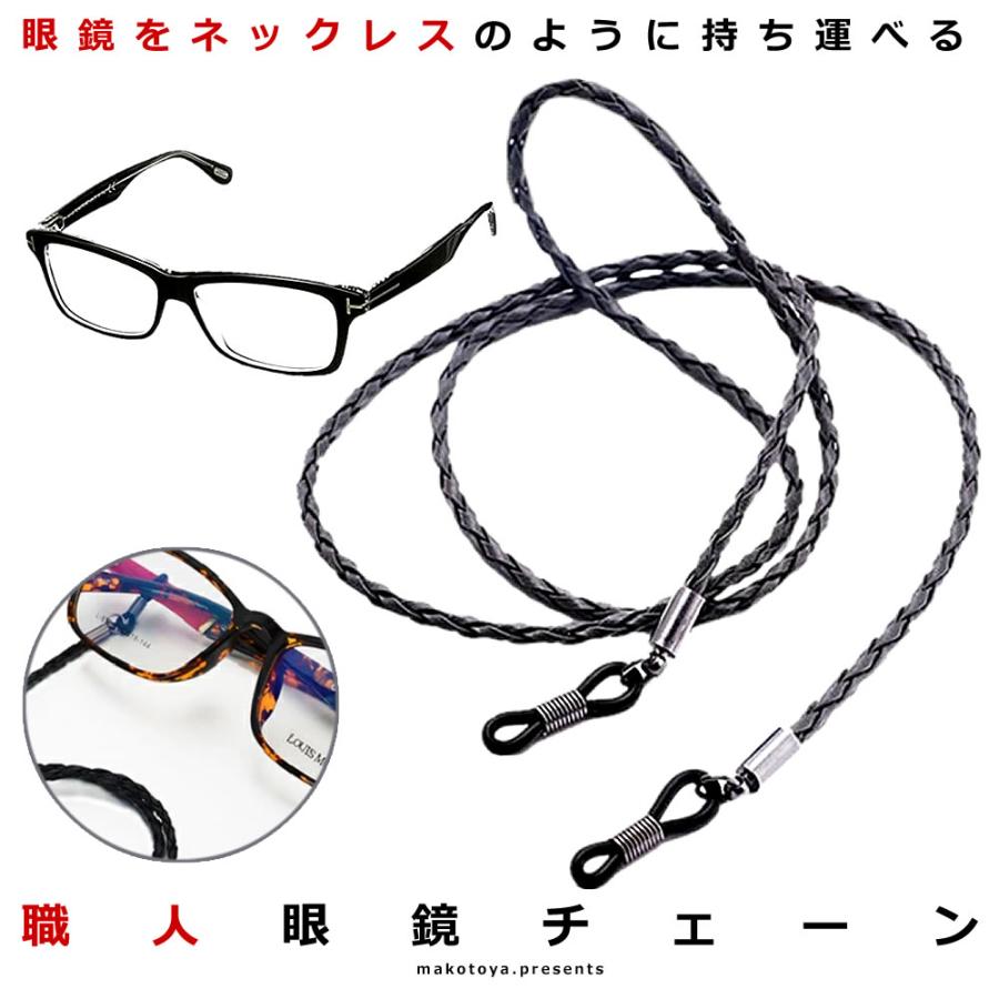 職人 眼鏡 チェーン メガネ 編み込み ストラップ 革 老眼鏡 グラス