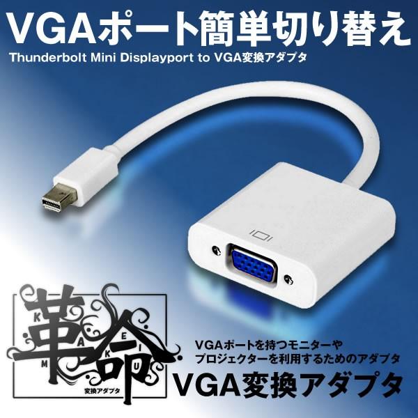 Vga革命変換アダプタ Thunderbolt Mini Displayport Vga cm サンダーボルト D Sub Dsub 15ピン 変換 ケーブル Vgakakuhen F0418 5a アルファスペース 通販 Yahoo ショッピング