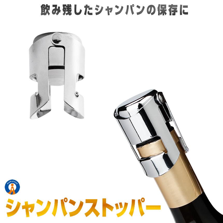 シャンパンストッパー ステンレス スパークリング栓 シャンパン