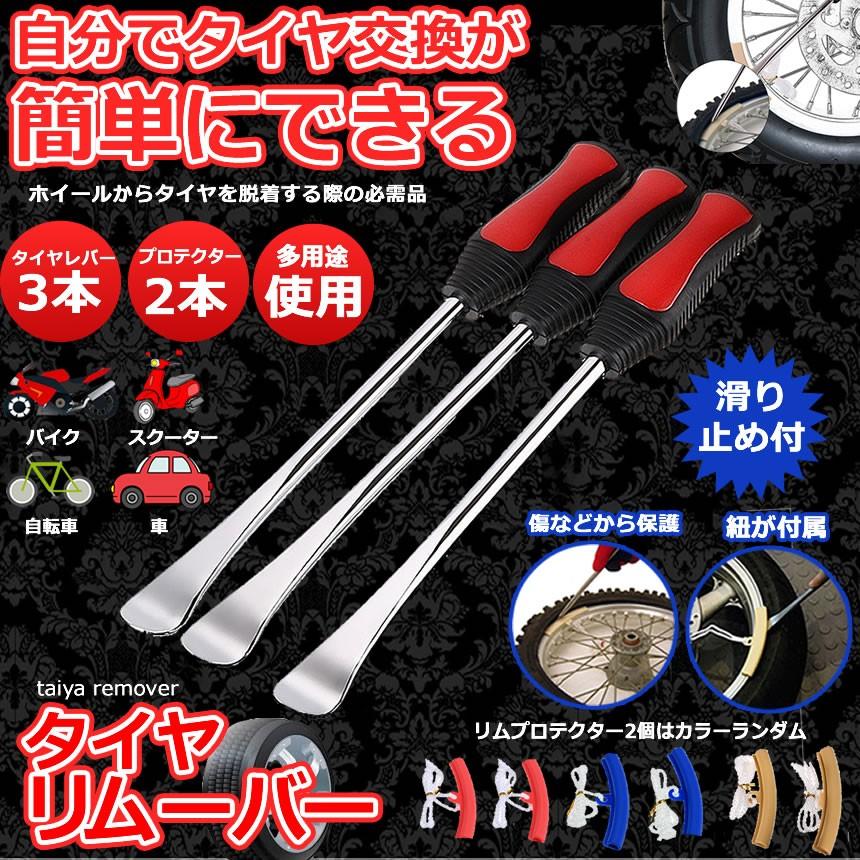 タイヤレバー 3本 リムプロテクター 2個 車 自転車 バイク タイヤ ホイール 交換 タイヤ脱着 タイヤ交換 工具 Tairem F0609 17a アルファスペース 通販 Yahoo ショッピング