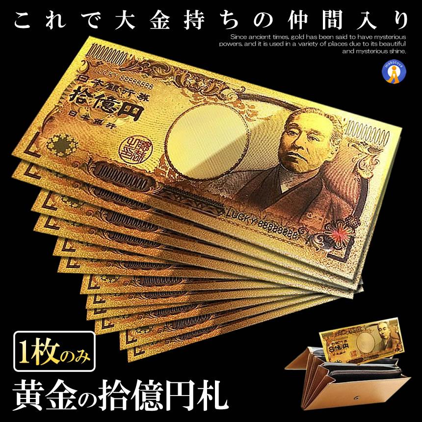 金 一万円札 1枚 黄金に輝く 拾億円札 GOLD 十億円札 金運 強運 お金