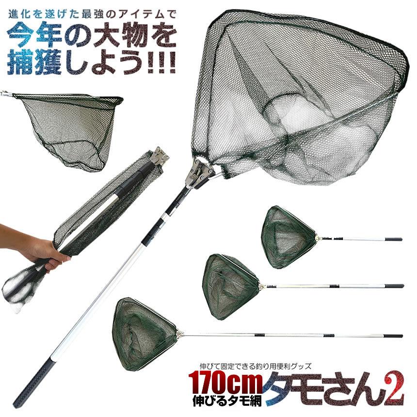 タモ網 釣り用 伸縮式 最大約 180cm 最短 95cm タモさん2 玉網 すくい