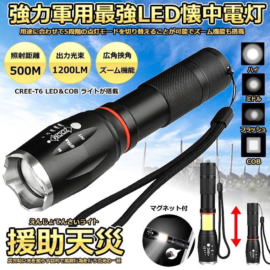 懐中電灯 充電式 LED 強力 軍用 最強 防災 点滅 停電 超高輝度
