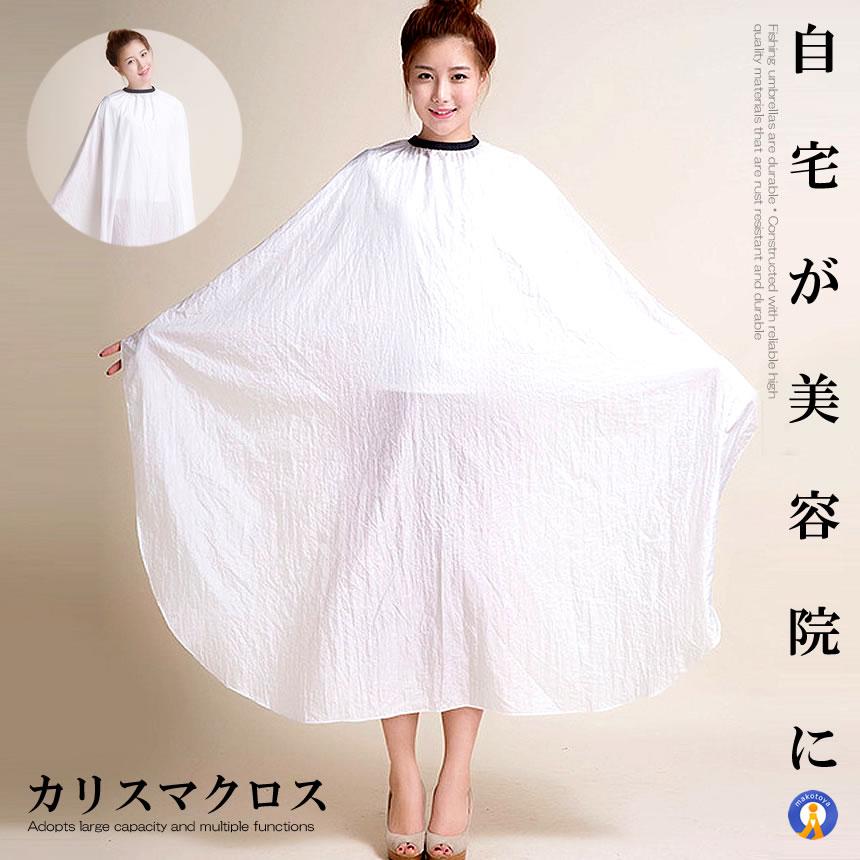 散髪ケープ カリスマクロス ホワイト 美容院 散髪 カット カラークロス 自宅 本格 大きい 大判サイズ 肌にやさしい 手入れ簡単 CARICLOTH-WH | 