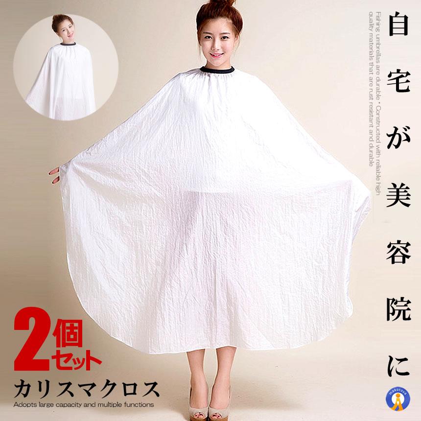 2個セット 散髪ケープ カリスマクロス ホワイト 美容院 散髪 カット カラークロス 自宅 本格 大きい 大判サイズ 肌にやさしい 手入れ簡単 CARICLOTH-WH | 