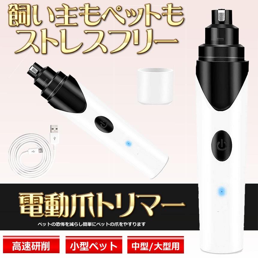 決算大処分sale 在庫50台限り 電動爪トリマー 犬猫 ペット用 爪ケア 安全 Usb充電式 静音設計 ネイルケア 爪やすり 爪切り Petume F07 5a アルファスペース 通販 Yahoo ショッピング
