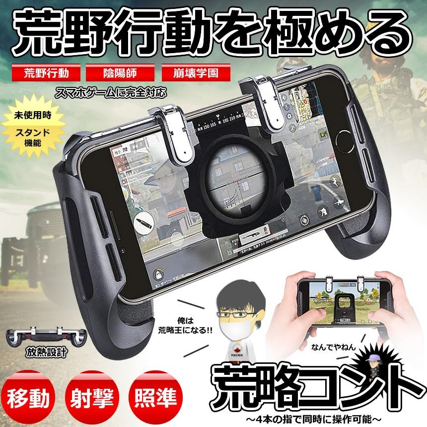 荒野行動 ゲームパッド スマホコントローラー ゲームコントローラー スマホホルダー スタンド Ryakukont F0727 15a アルファスペース 通販 Yahoo ショッピング