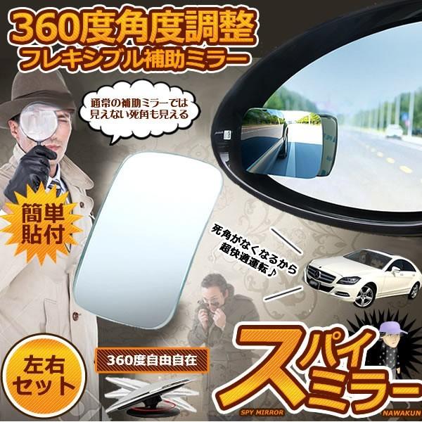 スパイミラー 車用 補助ミラー 2個セット 360度 角度調節 四角型 死角