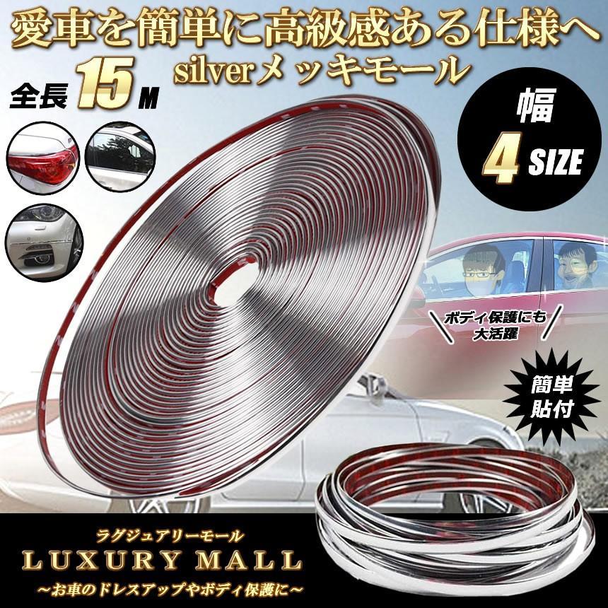 ラグジュアリーモール 6mm メッキモール シルバー 自動車用 カー
