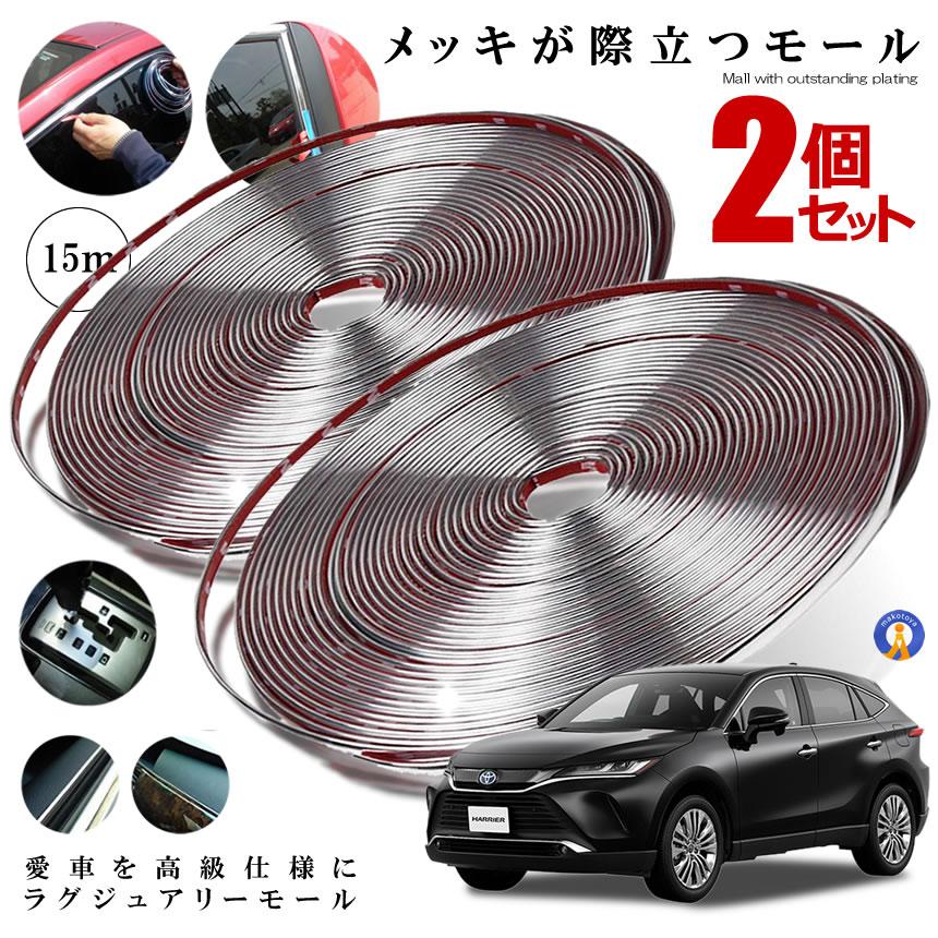 2個セット ラグジュアリーモール 幅 10ｍｍ 長さ 15ｍ メッキモール シルバー 自動車用 カーアクセサリー プロテクター ドレスアップ 傷防止 LUXMALL-10 | 