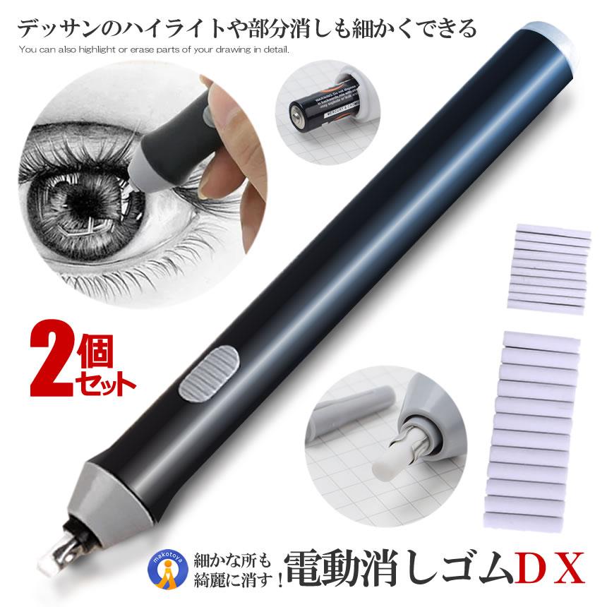 2個セット 電動消しゴム 電池式 電動字消器 静音 よく消える 替え オフィス用 図面 楽譜 絵画 スケッチ 字消し器 消しゴム デッサン 替え芯付き 電動 ERASERART | 