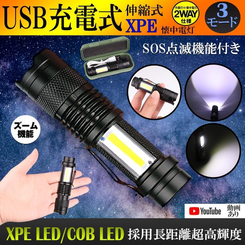 懐中電灯 USB 充電式 作業灯 XPE+COB LED 強力 超小型 防災 点滅 停電灯 高輝度 ハンディライト 伸縮ズーム フラッシュライト 夜間 明るい SK68USB |  | 01