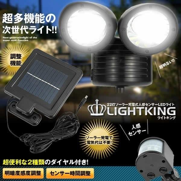 ライトキング 22灯 照明 誠実 ライト LED ソーラー 玄関灯 センサー 防犯 予約販売 本 人感 充電式 LIGHTKING