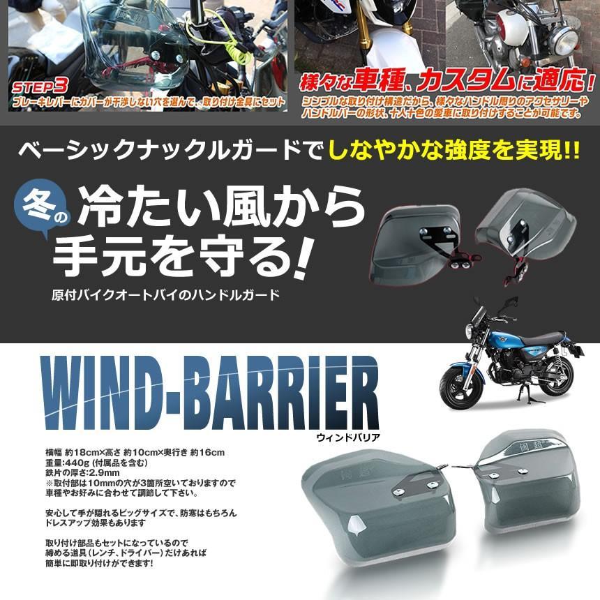 バイク ハンドル ガード ナックルガード ウィンドバリア 風よけ ハンド ガード 左右セット カブ 汎用 WINDBARI｜aspace｜04