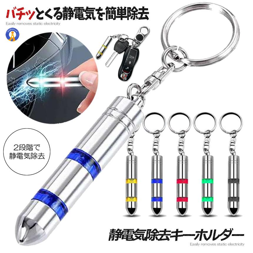 静電気除去 グッズ 強力 キーホルダー カラーランダム 静電気