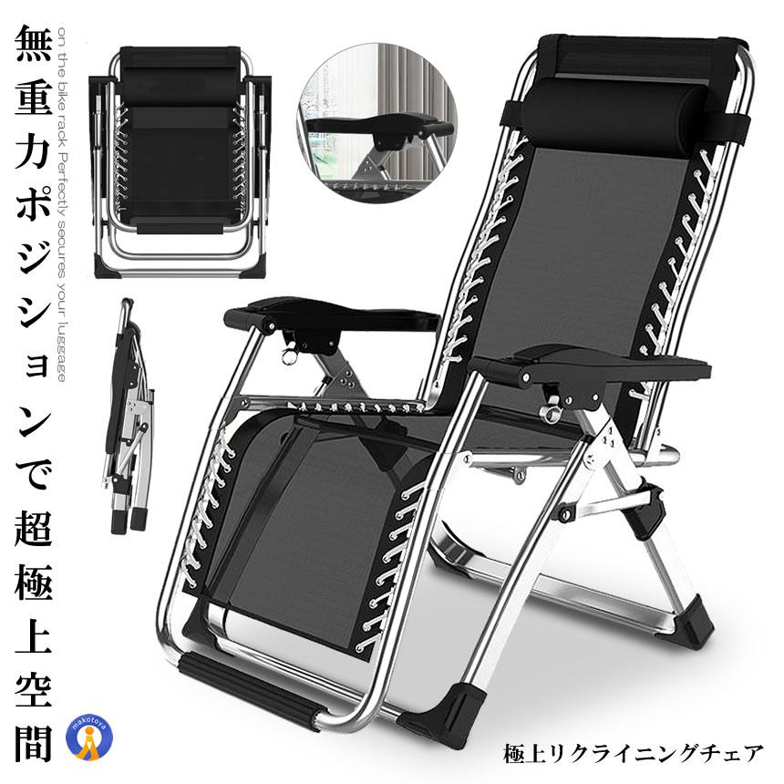 リクライニングチェア シルバー 枕一体型 折り畳み リラックス