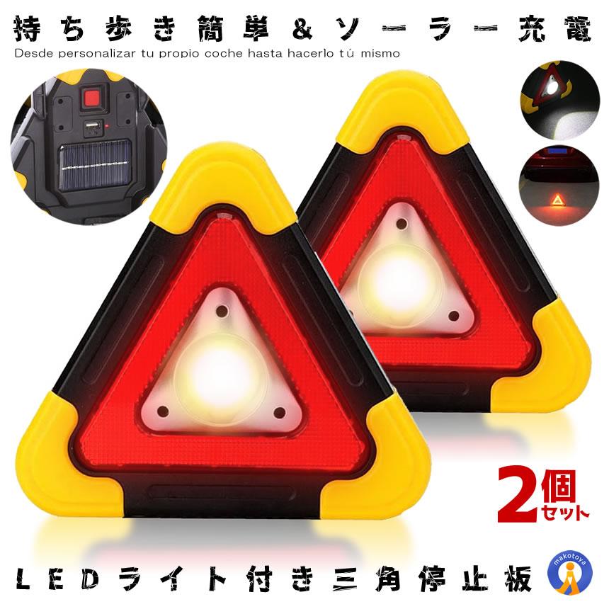 三角 停止板 車用 Led 点滅 表示板 事故 故障 非常時 反射板 昼夜間兼用型 追突 防止 作業灯 ライト 非常灯 Sankakukei の 2個セット Kg0510 13a 2set アルファスペース 通販 Yahoo ショッピング