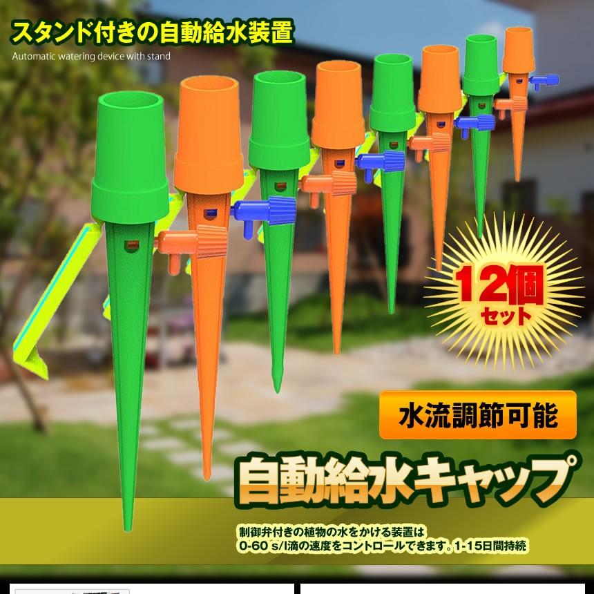 庭用 自動給水装置 12個セット 水流調節 スタンド付き 水やり当番 自動 給水ツール 園芸用品 留守中盆栽 ガーデニング Zidokya Kg0603 36a アルファスペース 通販 Yahoo ショッピング