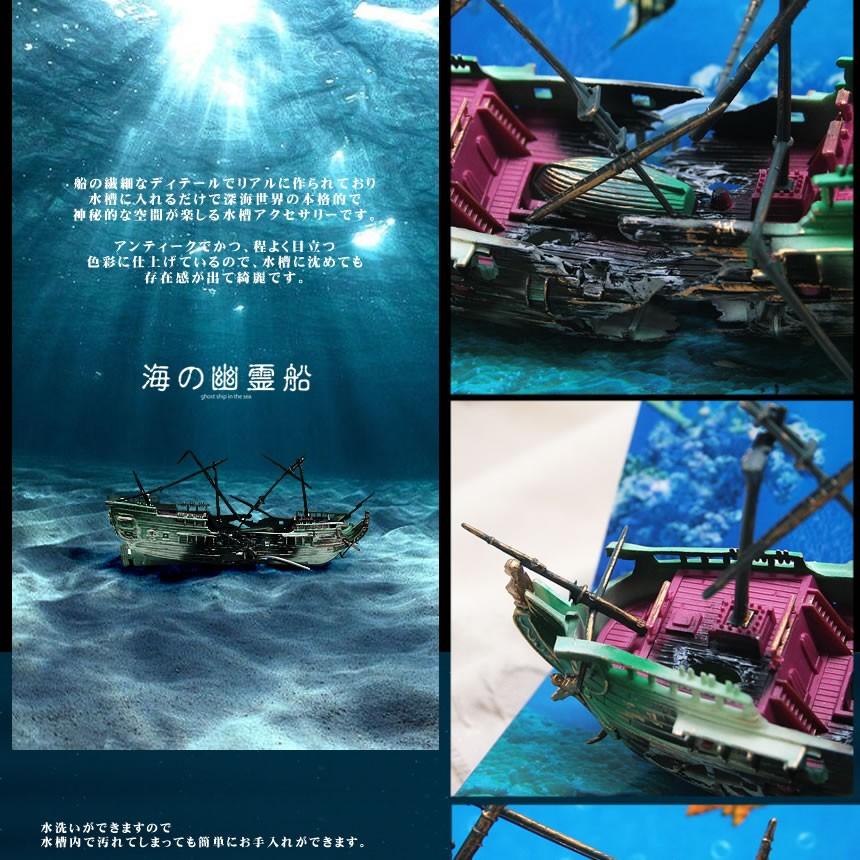 沈没船 アクアリウム 水槽 オブジェ オーナメント 水中 テラリウム ジオラマ リアル 模型 船 おしゃれ 男前 インテリア Umiyurei Kg0702 15a アルファスペース 通販 Yahoo ショッピング