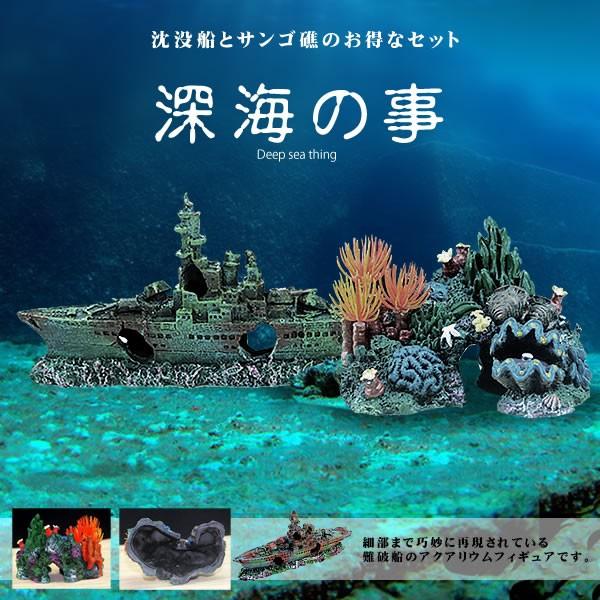 沈没船 サンゴ礁 2種類セット アクアリウム 水槽 オブジェ オーナメント 水中 テラリウム ジオラマ リアル 模型 船