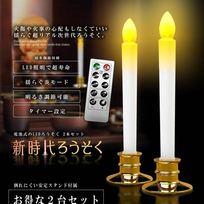 LEDろうそく 2本セット お得 電池式 リモコン付き 機能 燭台付き 操作