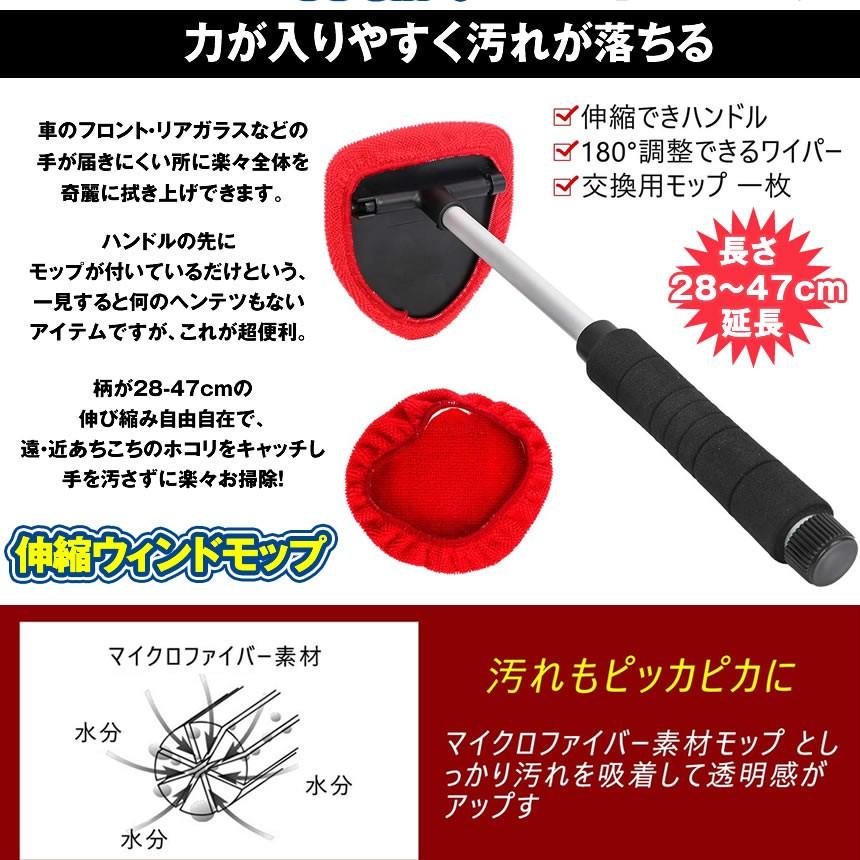 ウインドモップ 伸縮 伸びる 内窓用ワイパー 洗車 ハンディ モップ タオル ブラシ 用品 車の窓 ガラス 拭き マイクロファイバー 内窓