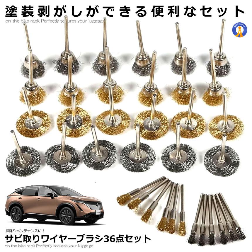 サビ取りワイヤーブラシ36点セット : アルファスペース - 通販