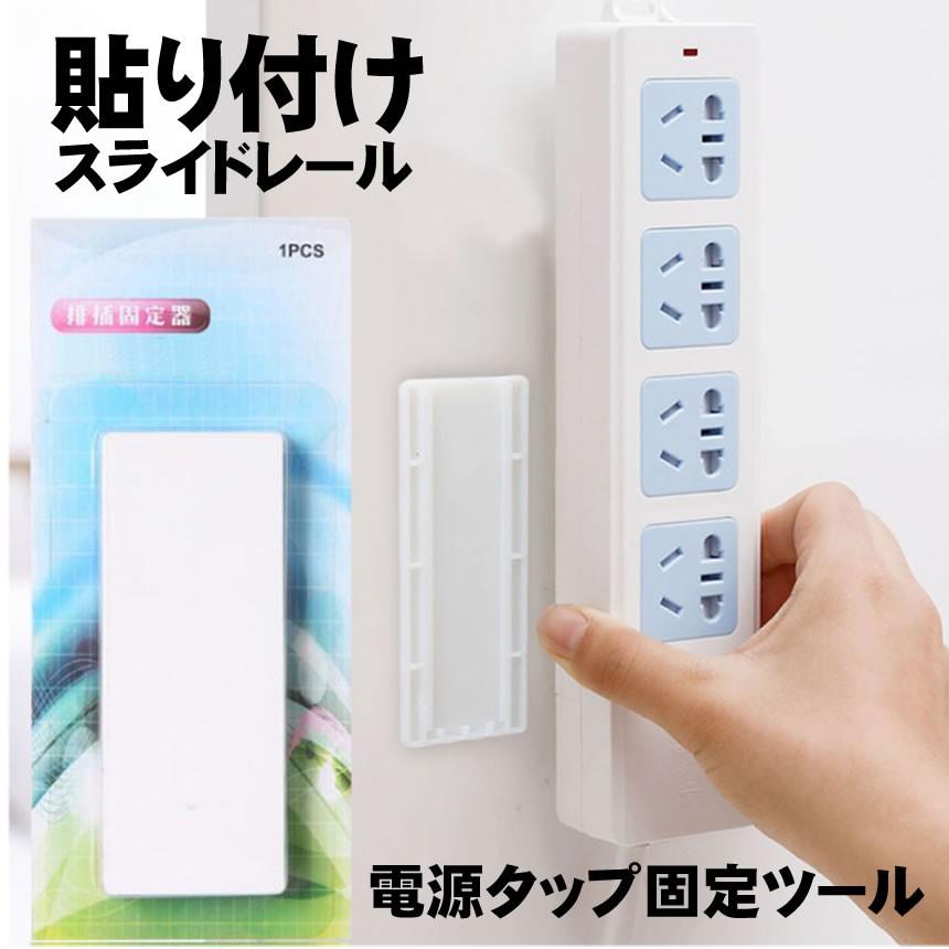 電源タップ用 固定ツール 3個セット 壁 貼り付け スライド レール ウォール 壁面 リモコン ホルダー 便利 アイデア 3 Dentabb Kg1029 21a アルファスペース 通販 Yahoo ショッピング
