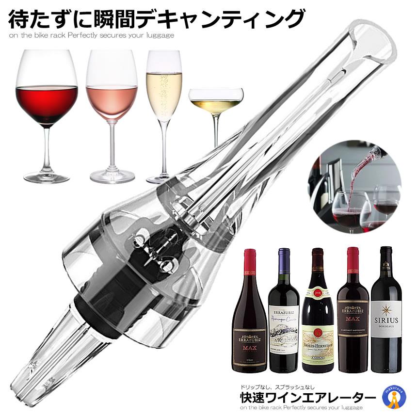 ワインエアレーター 錐形 ねじ式 ゴム栓 快速 ワイン エアレーション