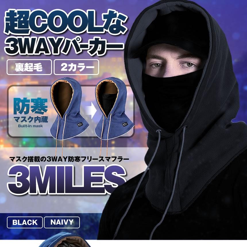 フリースパーカー ブラック マフラー 防寒 3WAY スノーボード 雪 伸縮 裏起毛 蓄熱 温かい スキー 反射 帽子 ニット おしゃれ 3MILES-BK｜aspace｜02