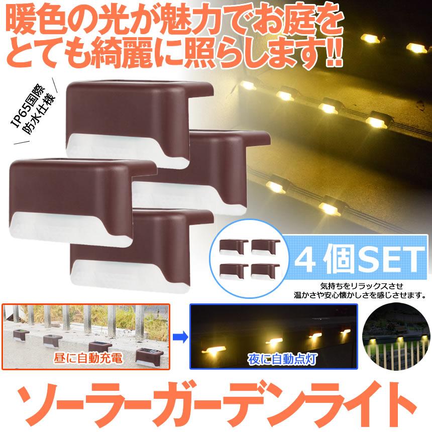 ソーラーライト 8個セット 屋外 暖色 ガーデンライト ソーラー 庭園灯 階段ライト 防水 自動点灯 LED 外灯 飾り用 ガーデン 庭 階段 玄関 8-STEPLIGHT :m-kh0824-50a-2set:アルファスペース - 通販 - Yahoo!ショッピング ソーラーライト 8個セット 屋外 暖色 ガーデンライト ソーラー 庭園灯 階段ライト 防水 自動点灯 LED 外灯 飾り用 ガーデン 庭 階段 玄関 8-STEPLIGHT :m-kh0824-50a-2set:アルファスペース - 通販 - Yahoo!ショッピング