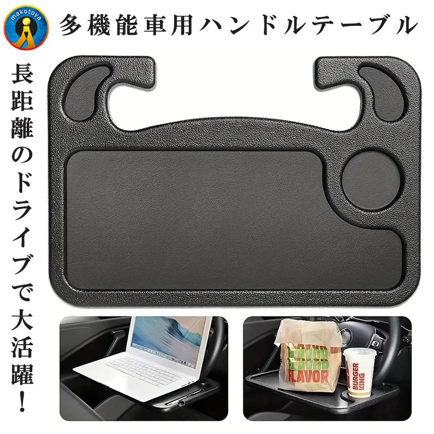 車 ハンドル テーブル ド 裏 表使える 2way ドリンクホルダー 車用 自動車 トレー カー用品 便利 車中泊 車内 食事 ノートパソコン Pc 作業 Nitable ファッション