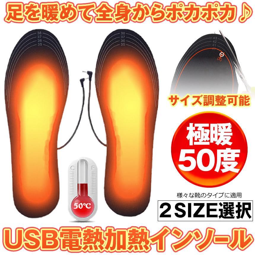 電熱インソール 中敷き 自由にカット255~280mm 電熱インソール S 23-25cm 1足分 中敷き ヒートインソール USB加熱式