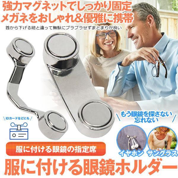 メガネホルダー 眼鏡ホルダー 服につける メガネ紛失防止 破損防止 置き忘れ防止 忘れがち対策 イヤホン サングラス マグネット 固定 FUKUTUKE | 