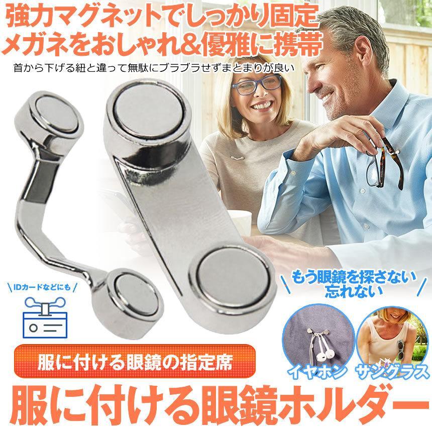メガネホルダー 眼鏡ホルダー 服につける メガネ紛失防止 破損防止 置き忘れ防止 忘れがち対策 イヤホン サングラス マグネット 固定 FUKUTUKE |  | 01