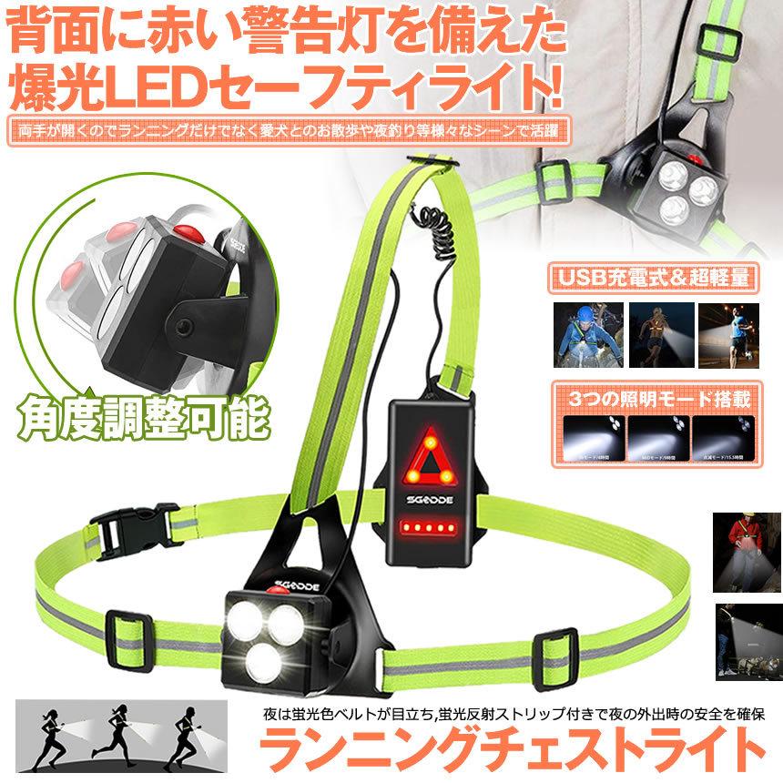 2個セット ランニングライト チェストライト ジョギングライト 500ルーメン 爆光 セットアップ Usb充電 作業灯 反射 Ledライト アウトドアライト Tyesrang 警告灯