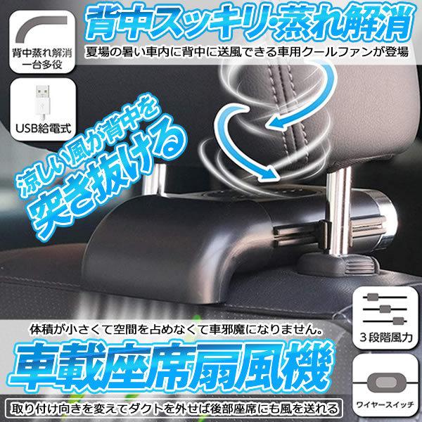 車載扇風機 車座席ファン 車内 Usb扇風機 蒸れ解消 ヘッドレストファン 前後部座席用