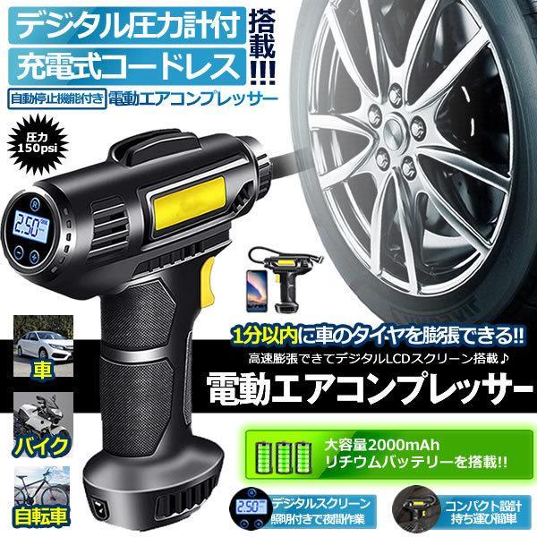【新品未使用】電動空気入れ 充電式 エアーポンプ エアコンプレッサー コードレス バイク空気入れ 最大圧力150PSI 6000mAh大容量 USB出力ポート搭載 LCDデジタル表示 ライト付き SOSモード くうきいれ 自動車 自転車 ボール 浮き輪 バイク対応 米式/仏式バルブ対応 説明書付き PSE認証済み ① 電動空気入れ 自動車 充電式 エアコンプレッサー コードレス 空気入れ