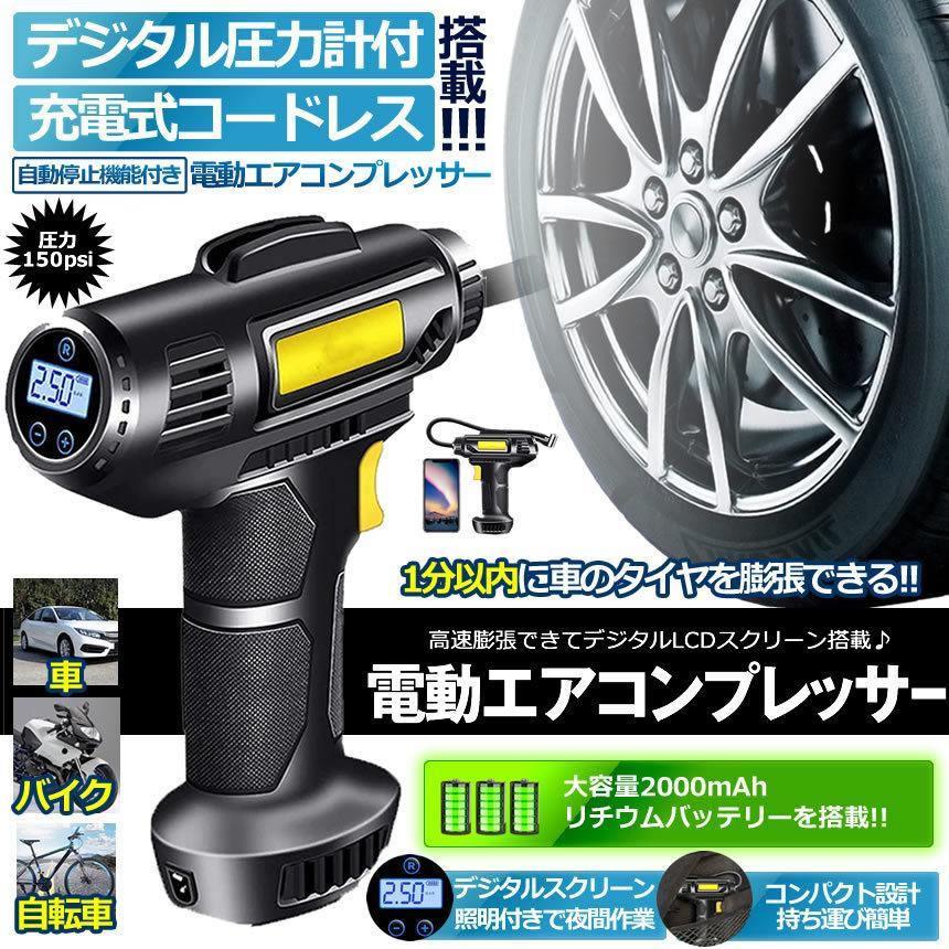電動空気入れ 自動車 充電式 エアコンプレッサー コードレス 空気入れ