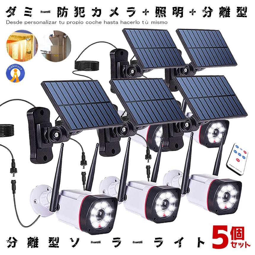 ソーラーライト屋外 5個セット 防犯カメラ型 分離型 防災 防犯 LED