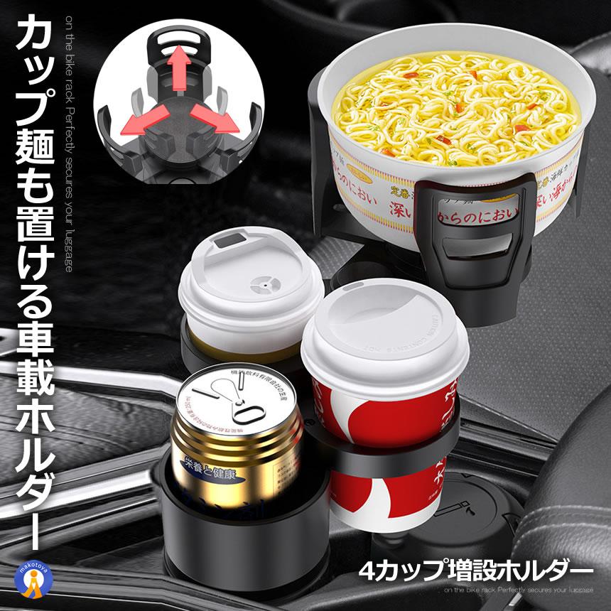 カップホルダー ドリンクホルダー 車 4本 4個 増設 カップ麺が置ける サイズ調整 車用 車用品 有名ブランド 車載 飲み物 アクセサリー スマホホルダー 360 回転 Cupmen